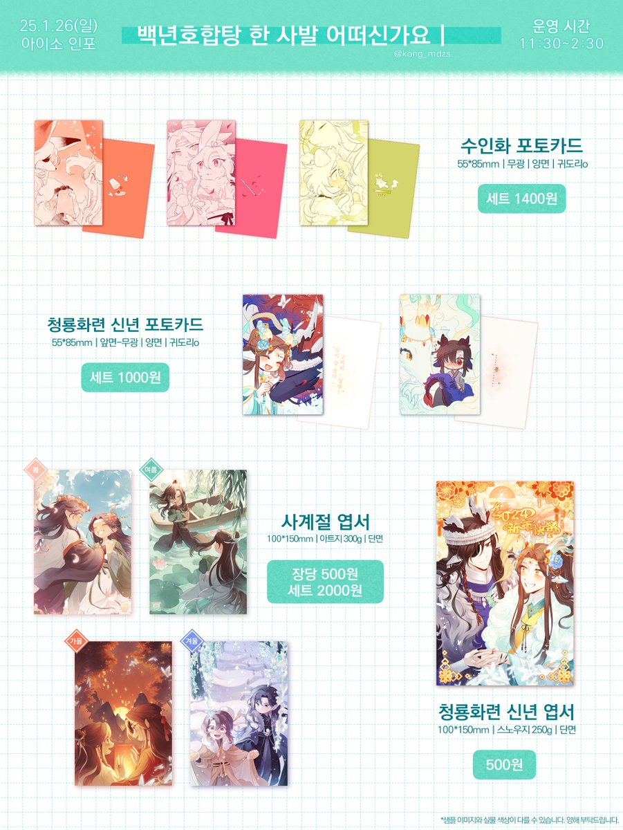 kong_mdzs's tweet image. [RT=💖]
🐍1월 21일(일) 아이소 선입금 폼🐍
1월 아이소 현장수령 선입금 폼입니다!

🗓️ 12.23  00 : 00  ~  12.30  23 : 59
🔗witchform.com/deposit_form/7…

제 예상보다 수요조사 참여해주신 분들이 많아 몇몇 굿즈들은 가격을 조정했습니다! 
이번 행사도 잘 부탁드립니다&amp;gt;&amp;lt;~!!🌸🌸