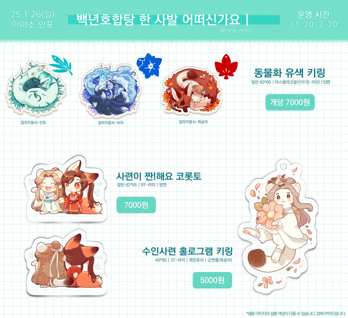 kong_mdzs's tweet image. [RT=💖]
🐍1월 21일(일) 아이소 선입금 폼🐍
1월 아이소 현장수령 선입금 폼입니다!

🗓️ 12.23  00 : 00  ~  12.30  23 : 59
🔗witchform.com/deposit_form/7…

제 예상보다 수요조사 참여해주신 분들이 많아 몇몇 굿즈들은 가격을 조정했습니다! 
이번 행사도 잘 부탁드립니다&amp;gt;&amp;lt;~!!🌸🌸