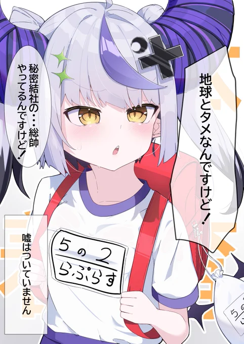 #laplus_artdesu 
小学生と間違われたので...
(元ネタ指摘されたらロ〇コンってバレるな…) 
