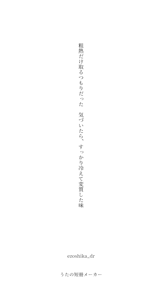 ezoshika_dr's tweet photo. 温め直してもなあ
#短歌 #tanka https://t.co/flh74598uV