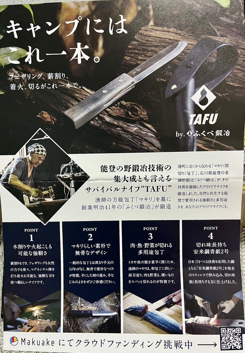 ouji_project's tweet photo. 石川県から戻ると、クラファンの返礼品が届いていた。
能登半島地震で被災した、能登町の「ふくべ鍛冶」さんから。

【TAFU】は、マキリ（間切り）包丁という、日本海沿岸の港町で広く親しまれている漁師の万能包丁が原型です。

また、刃物が増えてしまった😅

#能登町
#ふくべ鍛冶
#クラファン https://t.co/BmQ9Svu2Ms