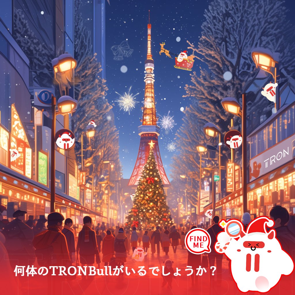 🎄クリスマス＆新年キャンペーン🎍

🎁#アマゾンギフトカード
5000円分✖️20名様
10000円分✖️5名様

🎁#TRON グッズセット✖️5名様

参加方法
1️⃣<a href="/TronDao_JPN/">TRON DAO Japan🇯🇵</a>をフォロー
2️⃣この投稿をいいね❤️＆リポスト♻️
3️⃣コメントで #TronBull の数を書く✍🏻

締切01/05(日)
当選者にはDMを送付✨