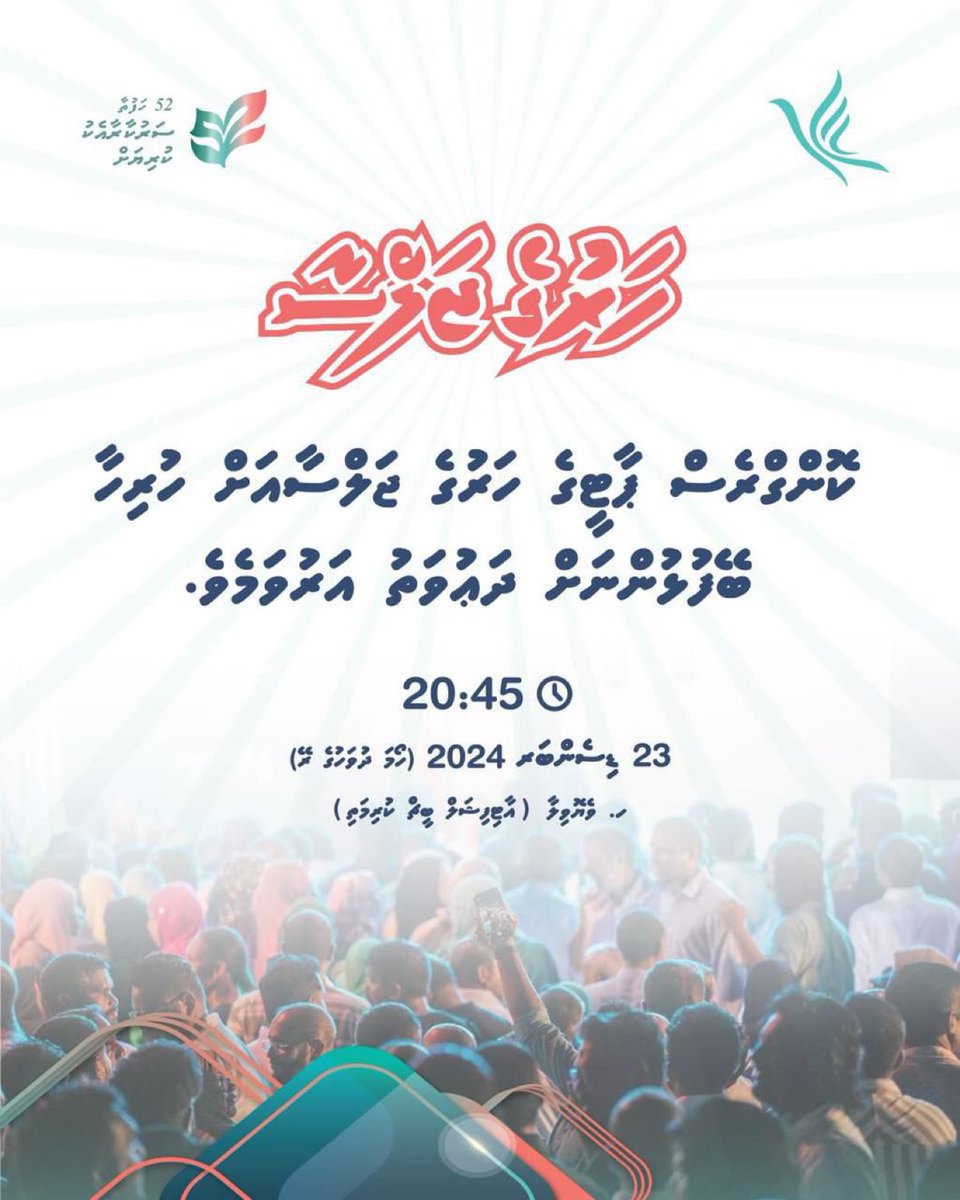 ކޮންގްރެސް ޕާޓީގެ ހަރުގެ ޖަލްސާއަށް ވަޑައިގެންދެއްވުން އެދި ހުރިހާ ލޮބުވެތި ރައްޔިތުންނަށް ދަޢުވަތު އަރުވަން.ފޯރިގަދަވާނެ.
#ދިވެހީންގެރާއްޖެ