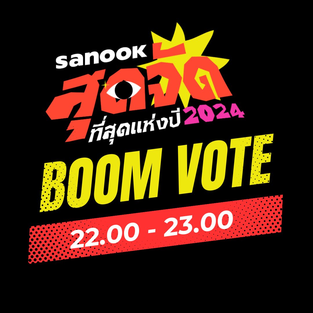 VoteforATLAS's tweet image. 🧨 BOOM VOTE !!!!

ก่อนนอนคืนนี้ มาบูมโหวตกันค่ะ ใส่กันให้เต็มที่ ถ้าพร้อมแล้ว ลุยโล้ดดดด 💨

🗳️ SANOOK สุดจัด ที่สุดแห่งปี 2024
🔗 season.sanook.com/topoftheyear/t…

❣️โหวตฟรีได้ไม่จำกัดจำนวนครั้ง/วัน 
❣️ดูโฆษณาสั้นๆ รับ 10 extra votes 

#VoteForATLAS 
#ATLAS_TH #ATLASth