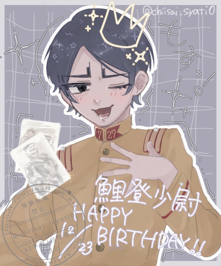 鯉登くんお誕生日おめでとう~🎏🎉
苦難を乗り越えて強く真っ直ぐに成長していく姿ほんとにかっこよくて大好きです；；♡

 #鯉登音之進誕生祭2024
 #鯉登音之進生誕祭2024