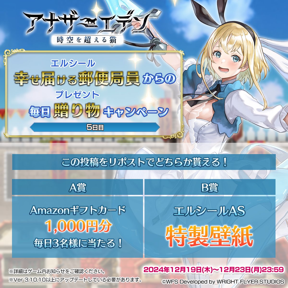 幸せ届ける郵便局員からの毎日贈り物キャンペーン【5日目】

毎日3名様にAmazonギフトカード1,000円分がその場で当たる!
さらに、B賞ではエルシールの壁紙プレゼント!

応募方法
①<a href="/rpg_AE/">アナザーエデン 時空を超える猫</a> をフォロー
②この投稿をリポスト
③ゲーム内お知らせから結果確認!

#アナザーエデン