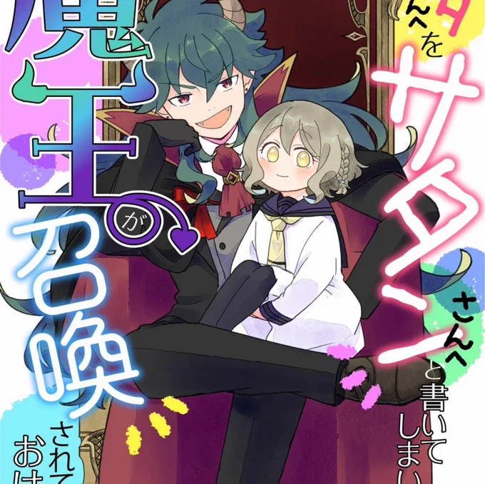 #サタ召
「サンタさんへ」を「サタンさんへ」と書いてしまい魔王が召喚されてしまうおはなし

連載開始まであと1日!!

前日の今日は今までより少し長めに試し読みを公開!✨✨

(1/3) 