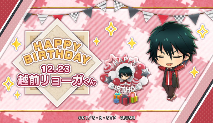 🎾#テニラビ🎾 🎂HAPPY BIRTHDAY越前リョーガくん🎂 12/23は、生ハムと