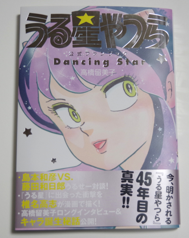 12月18日に発売された『うる星やつら公式ファンブック』巻末の高橋先生のインタビューの最後に私の所蔵する「最終回完成時に現場にいた全漫画関係者の寄せ描きボード」が掲載されていますが、あまりに小さなアイコンのようなサイズで何の話題にもなっていませんでしたので部分拡大をアップします。 