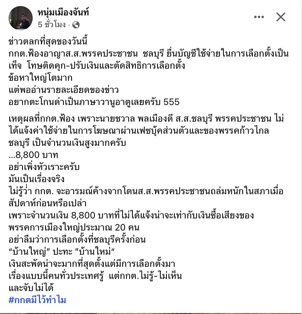 MemeForward's tweet photo. พี่ตุ้ม - เงินค่าแอด 8,800บ.ของสส. #พรรคประชาชน น่าจะเท่ากับเงินซื้อเสียงของพรรคการเมืองใหญ่ประมาณ 20 คน https://t.co/tFBfgnGCNE