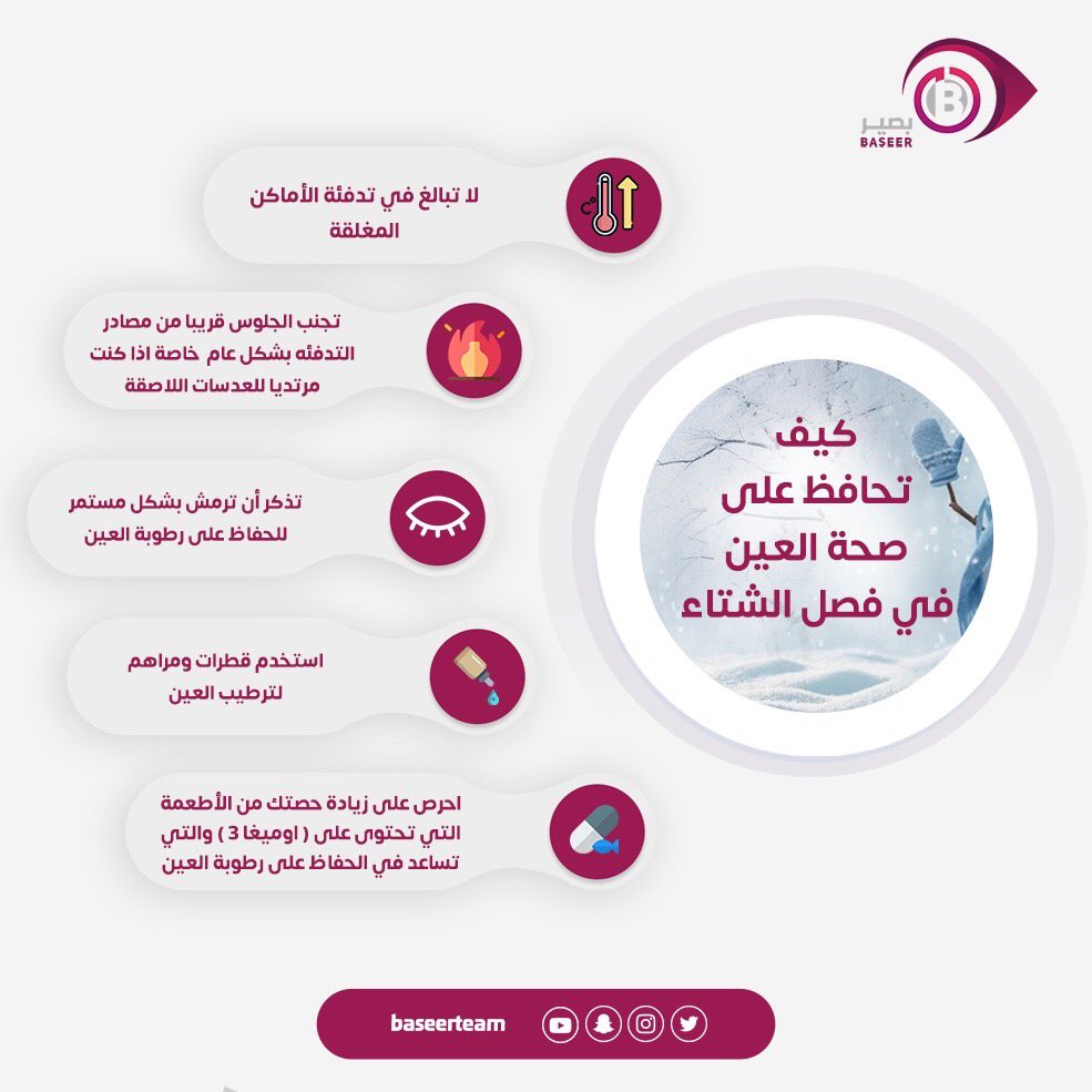 ❄️❄️❄️❄️

نصائح للمحافظة على صحة العين في فصل #الشتاء والاجواء الباردة!!