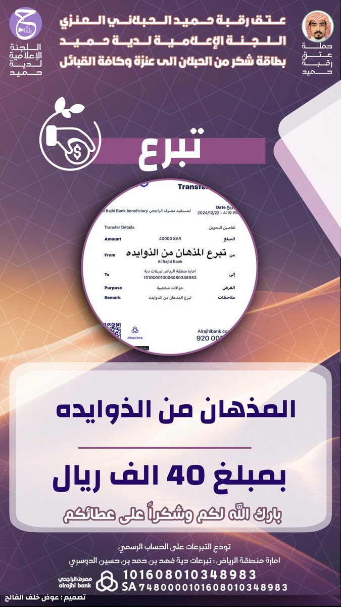 نتقدم بالشكر لفخذ  المذهان من الذوايدة من الدهامشة من عنزة لتبرععم بمبلغ ( 40.000) ريال
جزاهم الله كل خير وجعلها في ميزان حسناتهم