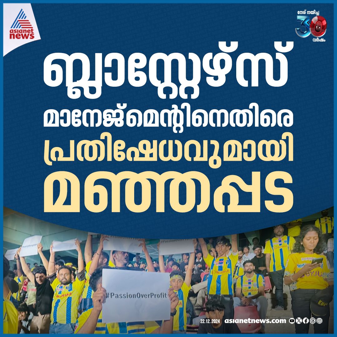 AsianetNewsML's tweet image. പ്രതിഷേധവുമായി മഞ്ഞപ്പട

🔗 youtube.com/watch?v=Ko18Sg…

#KeralaBlasters #Manjappada #Blasters #ISL