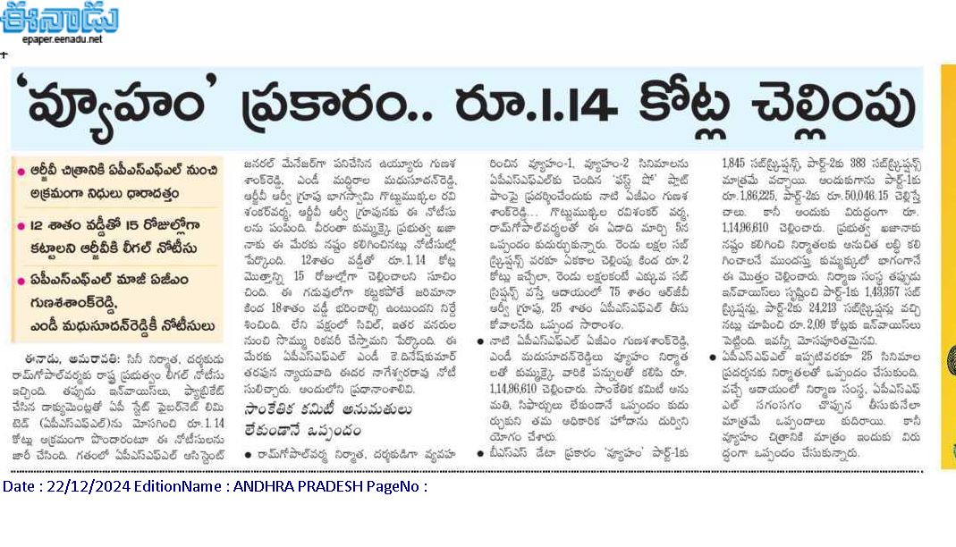 andhrudu12's tweet photo. ‘వ్యూహం’ ప్రకారం.. రూ.1.14 కోట్ల చెల్లింపు

ఆర్జీవీ చిత్రానికి ఏపీఎస్‌ఎఫ్‌ఎల్‌ నుంచి అక్రమంగా నిధులు ధారాదత్తం
12 శాతం వడ్డీతో 15 రోజుల్లోగా కట్టాలని ఆర్జీవీకి నోటీసు
ఏపీఎస్‌ఎఫ్‌ఎల్‌ మాజీ ఏజీఎం గుణశశాంక్‌రెడ్డి, ఎండీ మధుసూదన్‌రెడ్డికీ నోటీసులు #APSFL #APFiberNetScam #APFiberNet https://t.co/hnVLiCml6k