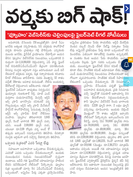 andhrudu12's tweet photo. ‘వ్యూహం’ ప్రకారం.. రూ.1.14 కోట్ల చెల్లింపు

ఆర్జీవీ చిత్రానికి ఏపీఎస్‌ఎఫ్‌ఎల్‌ నుంచి అక్రమంగా నిధులు ధారాదత్తం
12 శాతం వడ్డీతో 15 రోజుల్లోగా కట్టాలని ఆర్జీవీకి నోటీసు
ఏపీఎస్‌ఎఫ్‌ఎల్‌ మాజీ ఏజీఎం గుణశశాంక్‌రెడ్డి, ఎండీ మధుసూదన్‌రెడ్డికీ నోటీసులు #APSFL #APFiberNetScam #APFiberNet https://t.co/hnVLiCml6k