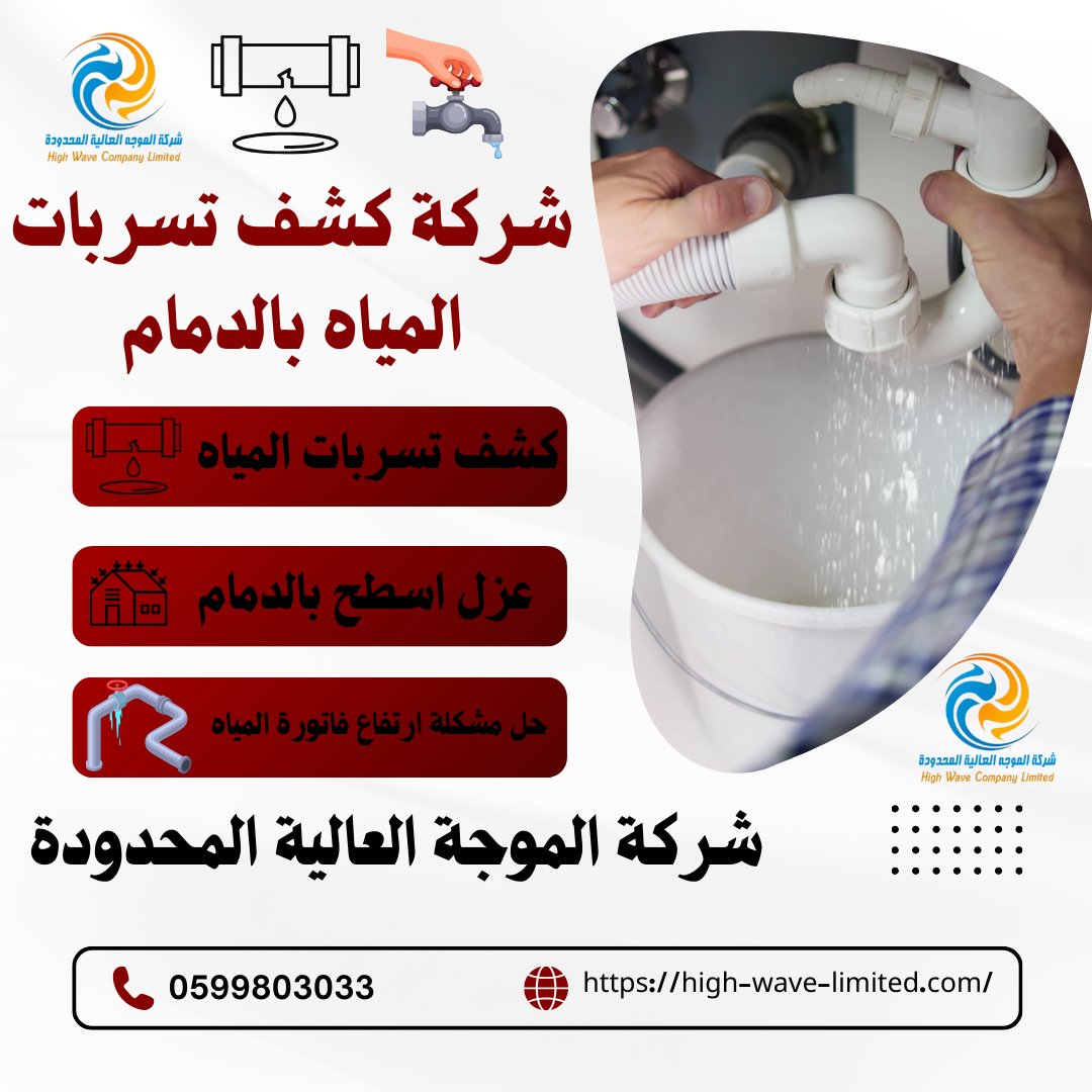 highwave2212's tweet photo. تعتبر شركة كشف تسربات المياه بالدمام واحدة من الرواد في مجال تقديم الخدمات الحيوية للعديد من الأشخاص، وذلك بفضل تقديم خدمات فائقة الجودة باستخدام أحدث التقنيات والأدوات للكشف عن التسريبات وإصلاحها
0599803033
https://t.co/3b9A1ldHvx
https://t.co/eaVdftdlxk
#شركة_الموجه_العالية https://t.co/85N402ca2U