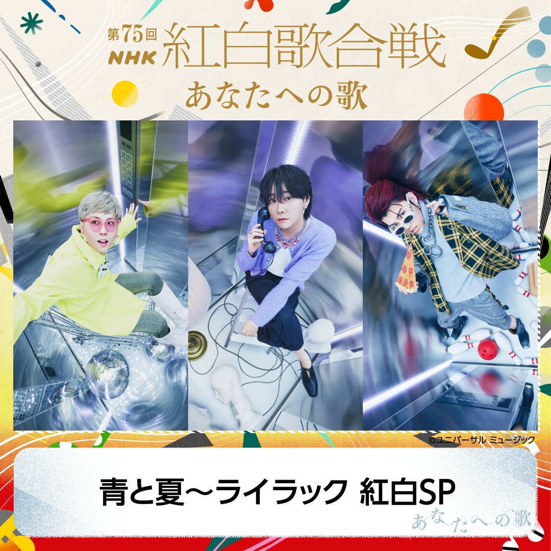 AORINGOHUZIN's tweet photo. 【TV出演情報📺】
⁡
12月31日(火)19:20より放送の
NHK『第75回NHK #紅白歌合戦』でのパフォーマンス曲が決定しました！🔴⚪️
⁡
Mrs. GREEN APPLEは
「#青と夏 ～ #ライラック 紅白SP」を披露します🎐🌻🪻˖*
⁡
皆さま、お楽しみに✨
⁡
▼公式HP
https://t.co/ZUsrQnBWw1
⁡
#MrsGREENAPPLE
#NHK紅白
#あなたへの歌