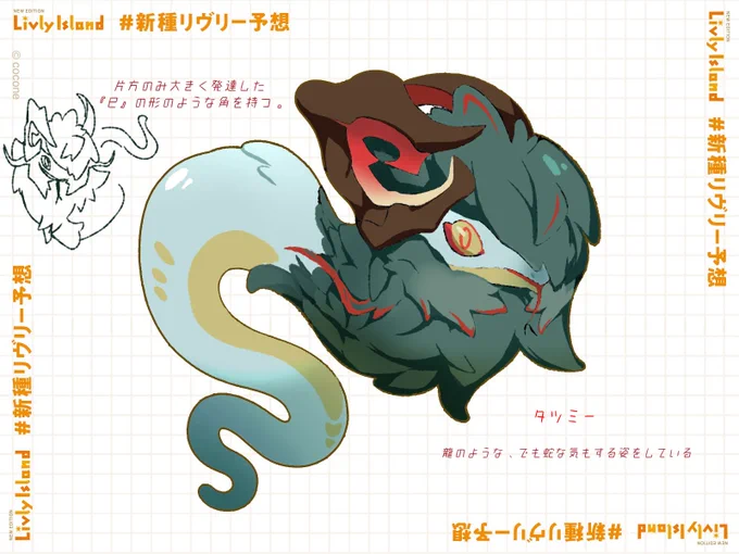 #新種リヴリー予想 