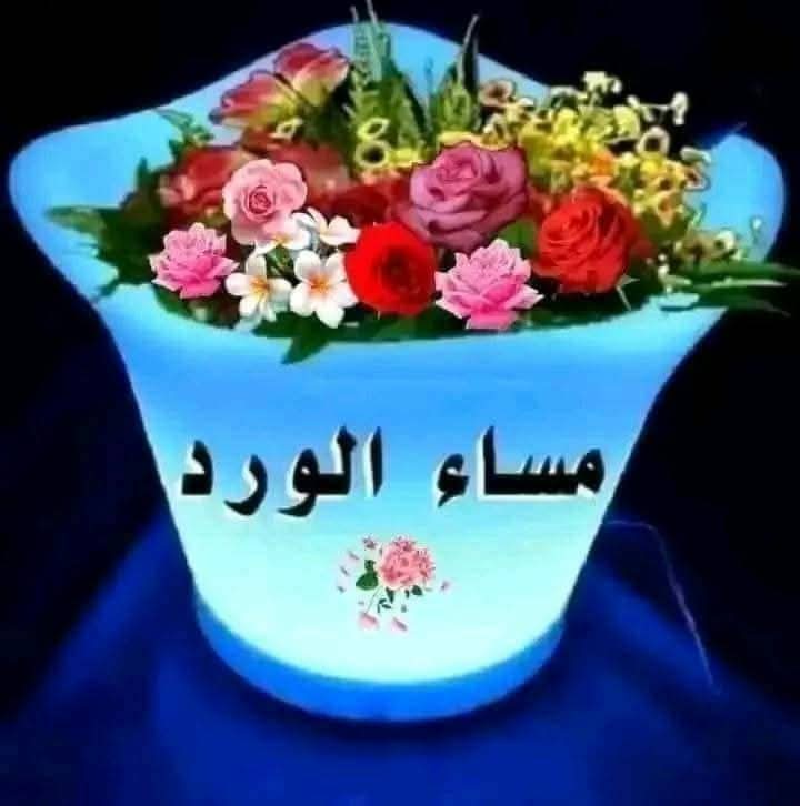 سلاماً لكل قلب تسكنه الرحمة..
لكل قلب يمنح السعادة لمن حوله..
سلاماً لكل من يزرع في القلوب بساتين فرح..
سلاماً لمن يعطي الناس الأمل والحب. هو بأشد الحاجه إليه..
إنثروا النقاء والوفاء والود والمحبة..
كما تنثر السحب حبات المطر..
لتجنو ثمار الأمل وتزرعوا بساتين السعادة

مساء💜 الخبر