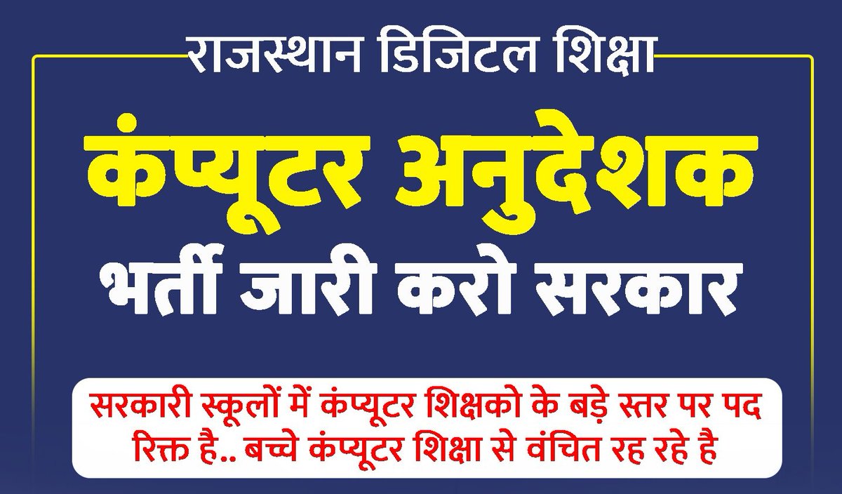 युवा  मांगें नियमित भर्ती👇
योग्यता रखते हुए, पद खाली होते हुए भी अनुबंध पर नौकरी क्यों करनी?
अनुबंध पर नौकरी देना सरकारी नौकरी का सपना देख रहे युवाओं के साथ अन्याय है। 
<a href="/RajCMO/">CMO Rajasthan</a>
<a href="/KumariDiya/">Diya Kumari</a>
<a href="/DrKirodilalBJP/">Dr. Kirodi Lal Meena</a>
<a href="/BhajanlalBjp/">Bhajanlal Sharma</a>
#नई_कंप्यूटर_अनुदेशक_भर्ती #नियमित_कंप्यूटर_अनुदेशक_भर्ती