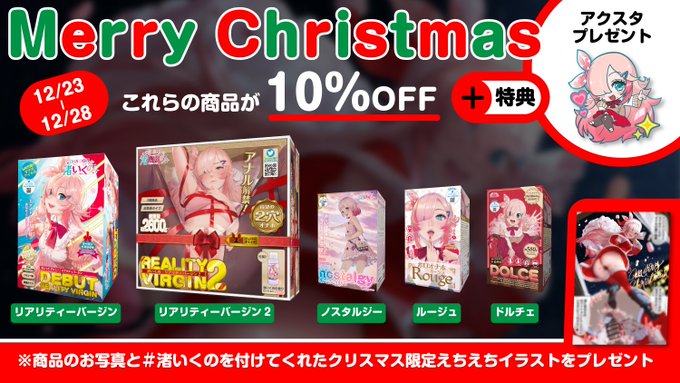 🎁クリスマスキャンペーン開始です🎁
 ただいまから一部の商品のみ数量限定10%オフ+アクスタセットを販売です! ♥
期間は12/23 0:00～12/28 23:59まで!✨

\ さらにもう一つ特典 / 
今回ご購入いただいた方だけでなくすでにいくののオナホを持ってる方にも対象で、
お持ちの"いくの商品の写真"と 