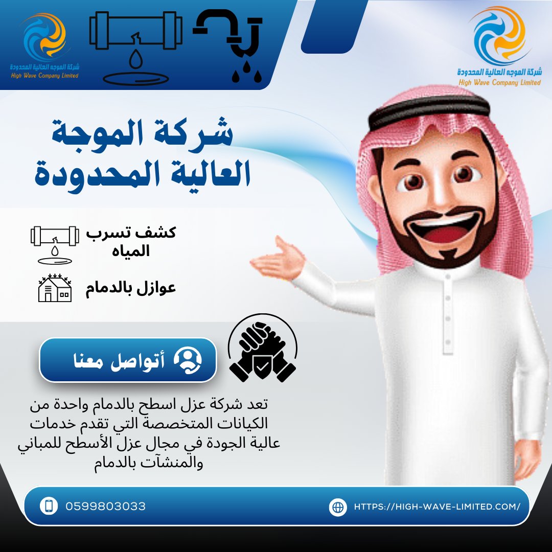highwave2212's tweet photo. شركة الموجه العالية المحدودة متخصصة في عزل الأسطح المائي في الدمام. تقدم الشركة حلول فعالة لعزل الأسطح لحمايتها من تسرب المياه والرطوبة، مما يساعد في الحفاظ على سلامة ��لمباني 
رقم الجوال : 0599803033
https://t.co/YVoJMvQqK7
#شركة_عزل_اسطح_بالدمام
#المملكة_العربية_السعودية https://t.co/KEIiR9bjm2