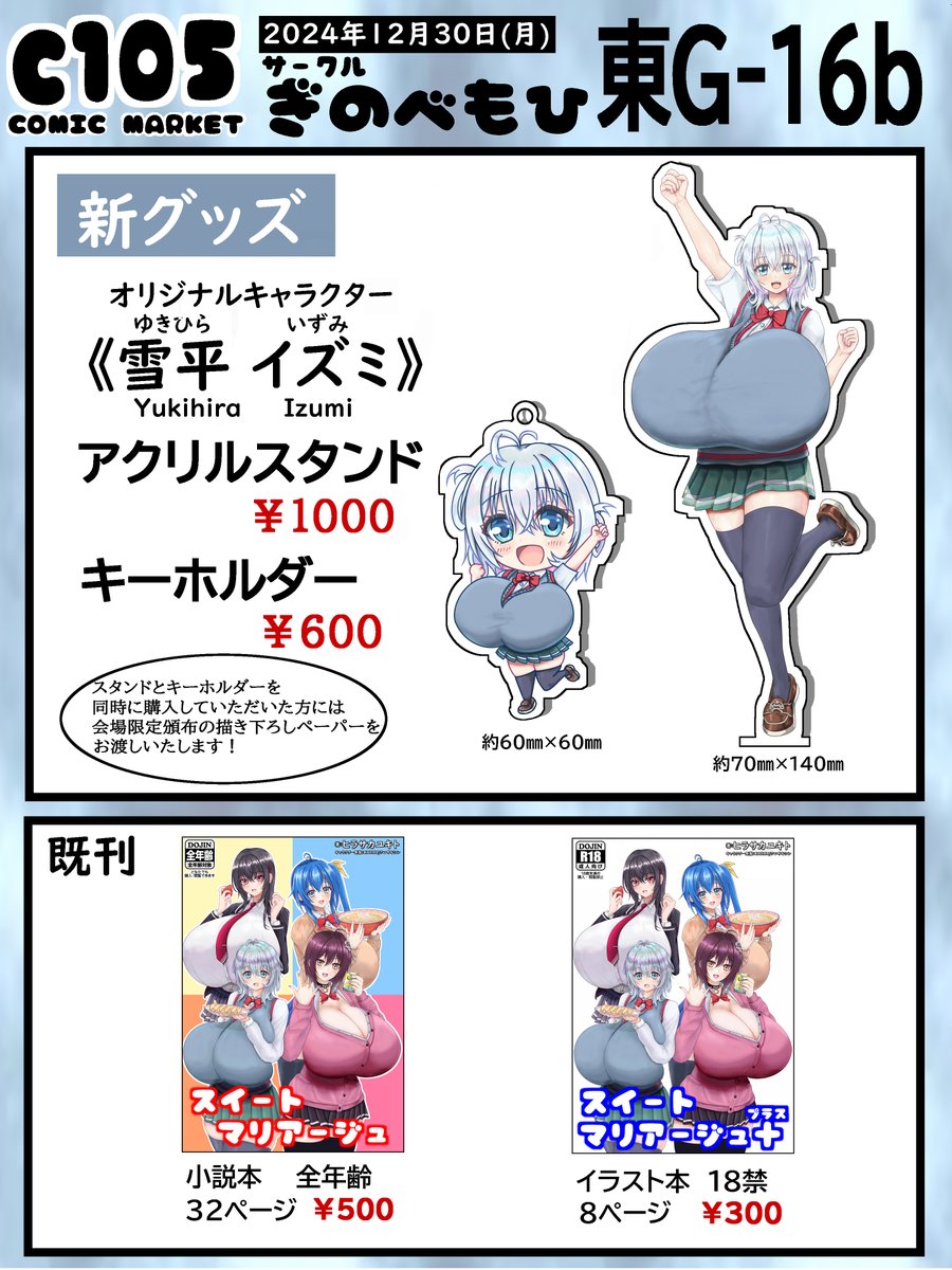 コミックマーケット105・お品書き
今回はグッズメインの頒布となります
オリキャラ・雪平イズミ
アクリルスタンド¥1000
アクリルキーホルダー¥600
※同時購入いただいた方には会場限定の描き下ろしペーパーをお渡しいたします
既刊も少数ですがございます
当日はよろしくお願いいたします