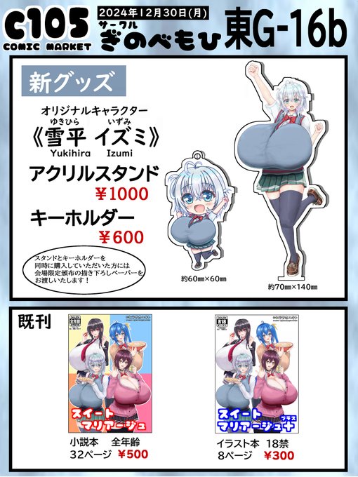 コミックマーケット105・お品書き今回はグッズメインの頒布となりますオリキャラ・雪平イズミアクリルスタンド¥1000アクリルキーホルダー¥600※同時購入いただいた方には会場限定の描き下ろしペーパーをお渡しいたします既刊も少数ですがございます当日はよろしくお願いいたします 