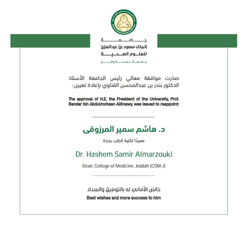 تهنئ #كلية_الطب بالمدينة الجامعية بجدة، جامعة الملك سعود بن عبدالعزيز للعلوم الصحية. سعادة الدكتور/ هاشم سمير المرزوقي بمناسبة صدور قرار معالي رئيس الجامعة بإعادة تعيينه عميداً للكلية.

سائلين الله العلي القدير له دوام التوفيق والسداد، وأن تواصل الكلية مسيرتها المتميزة نحو تحقيق