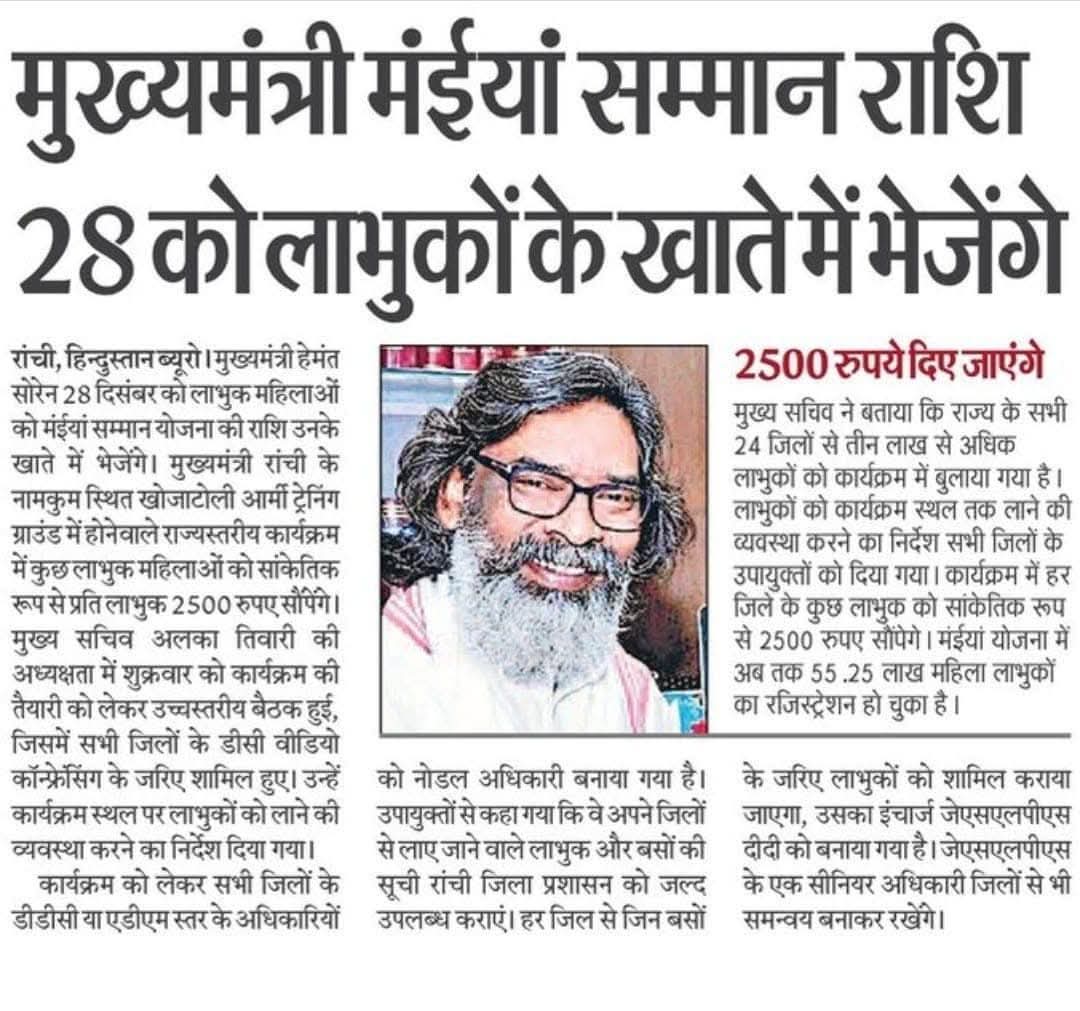 RajendraJMM's tweet photo. नए साल में खुशियां बिखरेंगी हेमंत सरकार, 28 दिसंबर को माननीय मुख्यमंत्री श्री @HemantSorenJMM मंईयां सम्मान राशि लाभुकों के खाते में भेजेंगे । https://t.co/gefkm2cRfh