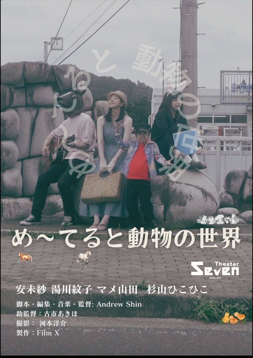 12月22日(日)
ずーっと十三の日曜日

シアターセブン
『め～てると動物の世界』

マメ山田さんとアンドリュー・シン監督
出演者から客への質問多め🤣