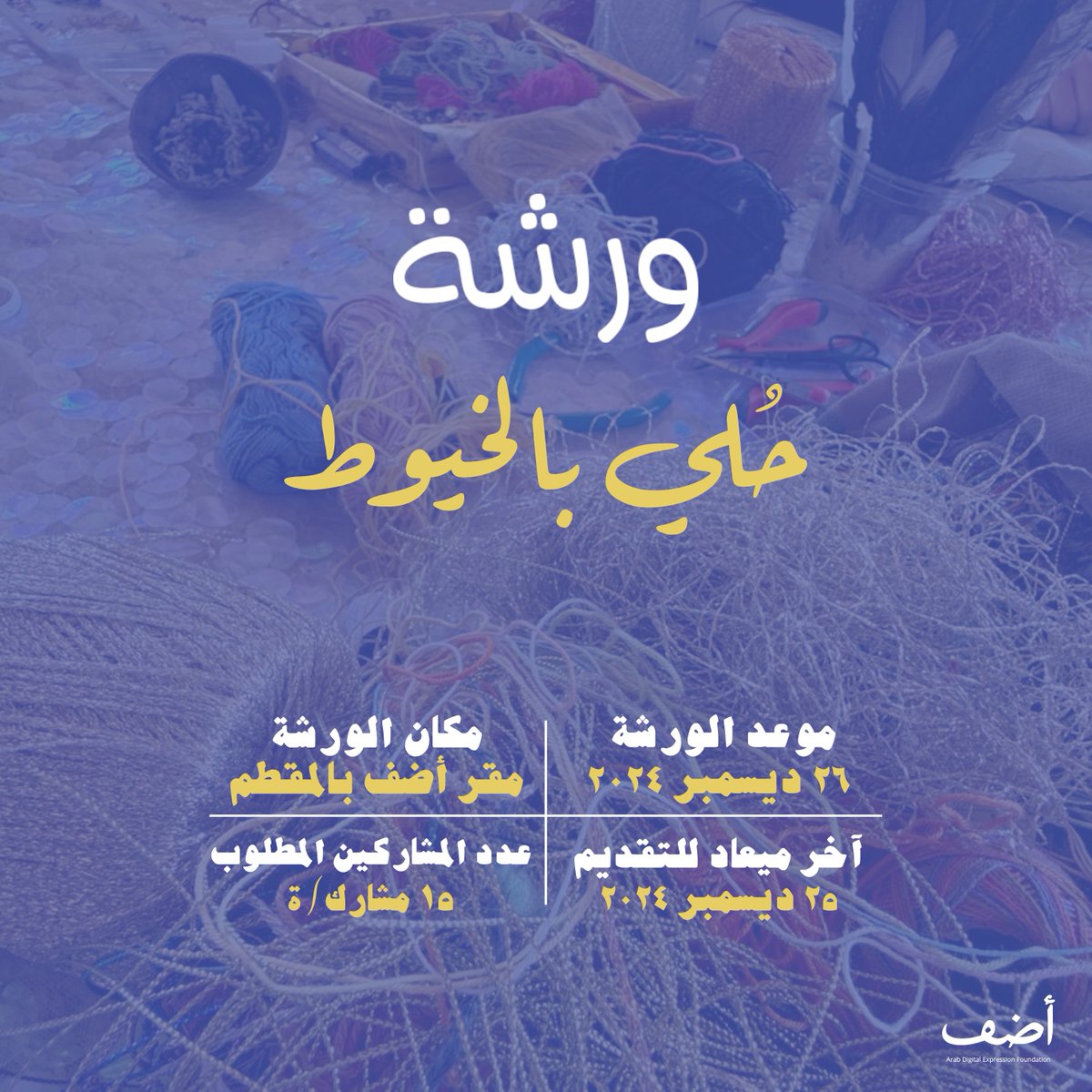 ADEF_xyz's tweet photo. ختام ٢٠٢٤ في دكة أضف 📷
وقت الغروب على الروف في ورشة "حلي بالخيوط". هنختار الألوان المناسبة لشخصيتنا ونتعلم إزاي نغزل بالخيوط منتجات وإكسسوارت مختلفة تشبهنا.
هتكون معانا مُيسرة الورشة: سلمى غسان.
*الورشة مناسبة للجنسين.
للحجز:
https://t.co/W5VLUrkw6H https://t.co/GftlZI83TG