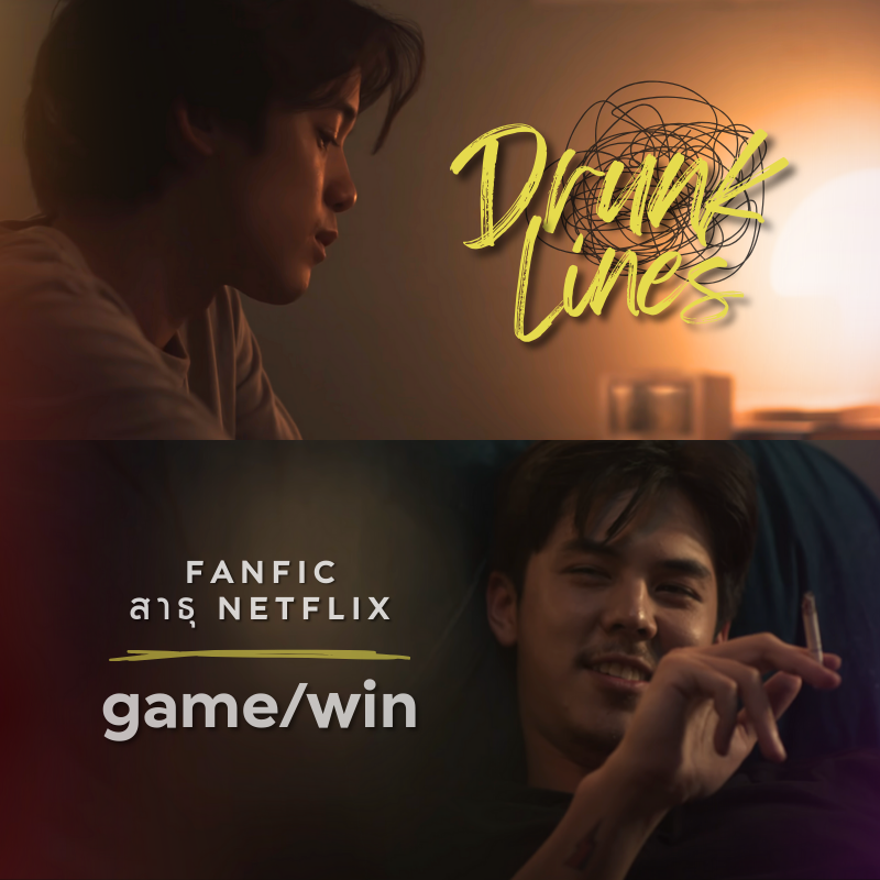 zokin17's tweet photo. :: Fic สาธุ Netflix ::
" D R U N K _L I N E S "
Sometimes, what slips out
when we're drunk...speaks louder..
Pairing: Game/Win
Rate: NSFW
Type: PWP, Boys Love, Cozy romance
inspried by drunk text - Henry Moodie
*มี Fanart*
#เกมวิน #GameWin
#ลิงแมวสาธุ #Ficสาธุ
#readAwrite https://t.co/muaIc9nc98