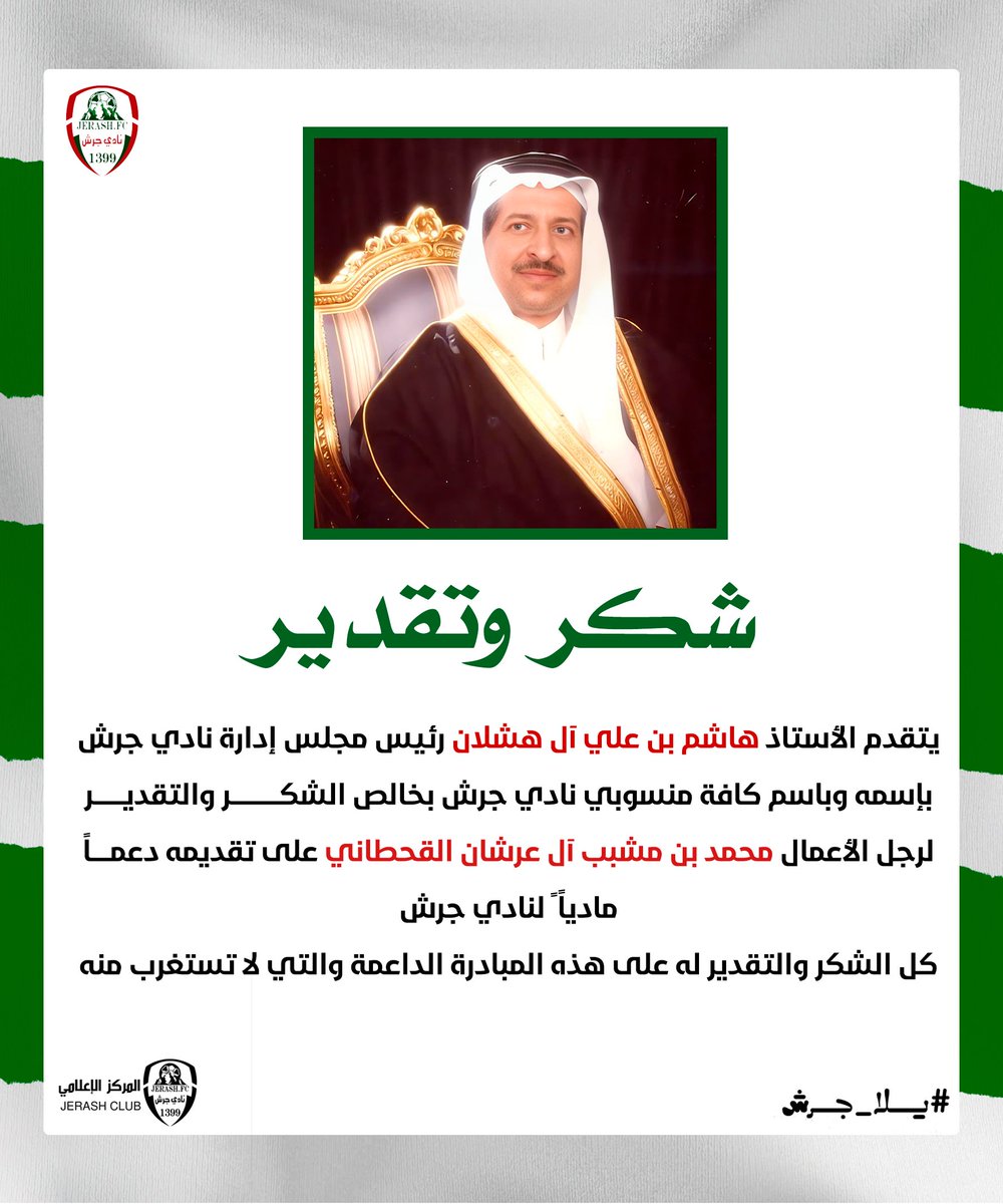 Jurash_FC's tweet photo. 📄 رجـل الأعمـال / محمد بن مشبب آل عرشان القحطاني ، يقـدم دعمـاً ماديـاً لـ #نادي_جرش https://t.co/kFr2aLd3t2