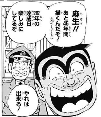 次号少年ジャンプでの超条先輩とこち亀のコラボは要するに、

沼!!
あと50年間描くんだぞ!
4万5千ページくらい
2074年の達成日楽しみにしてるぞ
やれば出来る!

というフラグですね。 