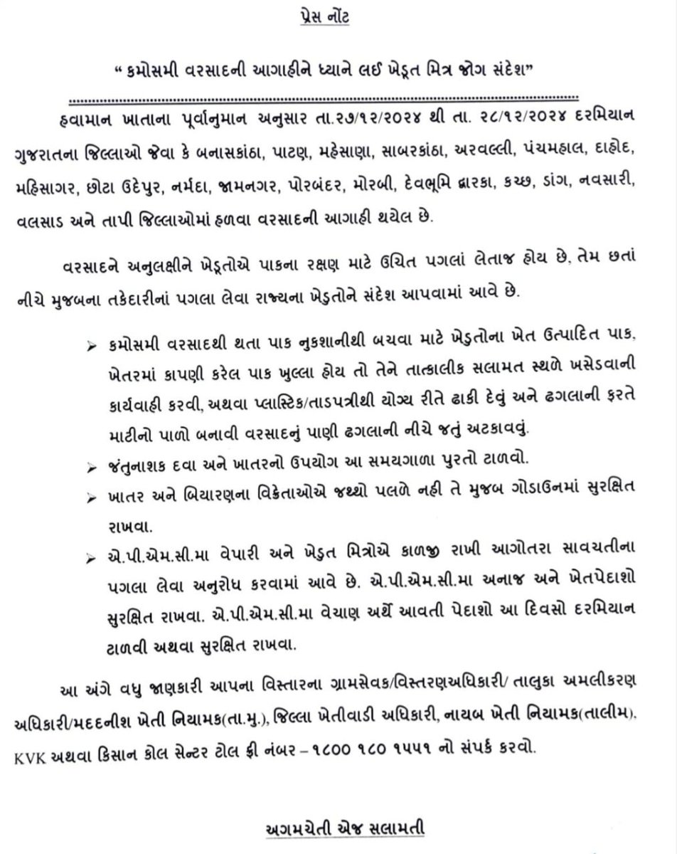 કમોસમી વરસાદની આગાહીને ધ્યાને લઈ ખેડૂત મિત્ર જોગ સંદેશ. <a href="/collectorpor/">Collector Porbandar</a> <a href="/ddo_porbandar/">District Panchayat Porbandar</a> <a href="/APorbandar15492/">વિસ્તરણ અધિકારી ખેતી - પોરબંદર</a>  <a href="/Gramsevak_PBR/">શ્રી પોરબંદર જિલ્લા ગ્રામસેવક મંડળ</a> <a href="/InfoPorbandar/">Info Porbandar GoG</a>