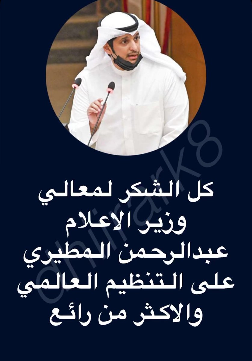shafy_alhajry's tweet photo. لأول مره بتاريخ الكويت ان يكون لمستخدمي الكراسي المتحركه أماكن مخصصه لهم  بين الجماهير لمشاهدة المبارايات اسوتاً بغيرهم  .

فمن القلب شكراً لك يا وزير الشباب ووزير الاعلام على ماقمت به من جهود جباره بمختلف الاصعده لإنجاح هذا التجمع الخليجي الذي نجح بإمتياز بحضور والد الجميع صاحب السمو امير البلاد حفظه الله ورعاه وكان حفل الافتتاح اختصر كل من يريد ان يتعرف عن طبيعة اهل الخليج .

ابو يوسف وعدت فعملت فصدقت القول في العمل المبهر والتنظيم الرائع وخاصه بتواجد ولأول مره بتاريخ الرياضه الكويتيه ان نجد مستخدمي الكراسي المتحركه بالمدرجات العليا .

@AbAlghanaim @kha_alhasan @KuwaitiCM @pas_kwt