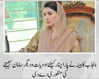 مریم نواز صاحبہ ! پاراچنار کےلیے امداد والا کام ایدھی اور JDC لیول پر بھی ہو رہا ہے  وفاق میں آپ کی جماعت اور آپ کے چچا کی حکومت ہے۔ لہذا اس طرح کے ٹوپی ڈرامے سے بہتر ہے کہ آپ اپنے انکل شہباز سے کہہ کر اس روڈ کو مستقل بنیادوں پر کھول دیں تا کہ مسائل کا حل نکلے
#ParachinarCrisis