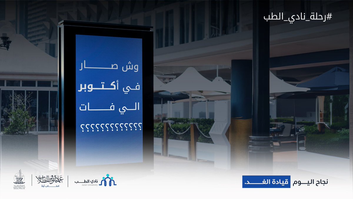 #رحلة_نادي_الطب 
🤔