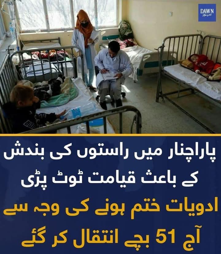 #پاراچنار کے ڈسٹرکٹ ہیڈ کوارٹرز ہسپتال کے ماہر اطفال ڈاکٹر ذوالفقار علی نے ڈان کو بتایا کہ آکسیجن اور آلات نہ ہونے کی وجہ سے صورتحال مزید خراب ہو رہی ہے۔
dawnnews.tv/news/1249158/