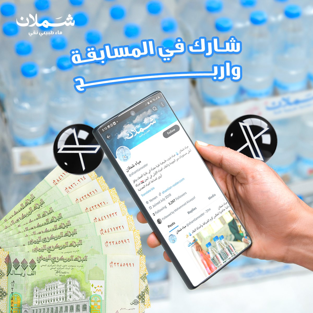 shamlanwater's tweet photo. شارك وأربح مع مياه شملان 💧 المياه الأولى في اليمن 💵🎁🎉
مسابقة يومية وفائزين وجوائز على حساب شملان على منصة X 
تابع الأسئلة وشارك باجابتك الصحية في حسابنا: https://t.co/nrrbZEcUm1 ، قد تكون احد الرابحين بمبلغ 15 ألف ريال يمني و15 كرتون مياه شملان هدية https://t.co/x7AzwqYDL6