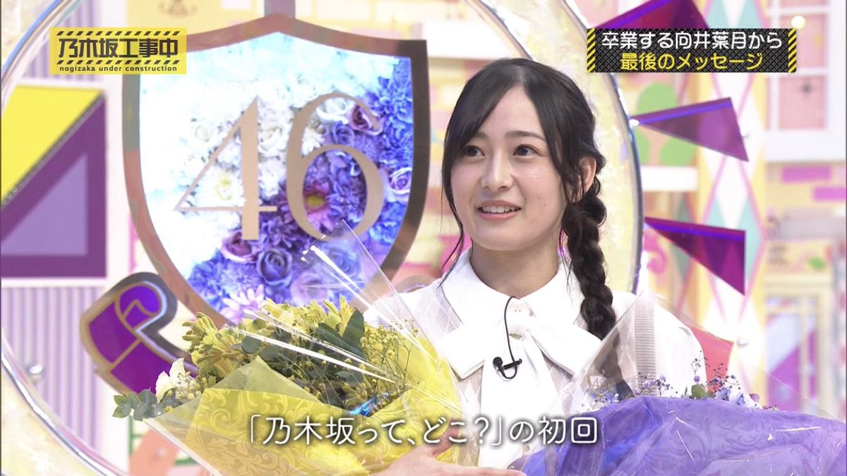 乃木坂工事中 #向井葉月 葉月ちゃん卒業おめでとう🎓