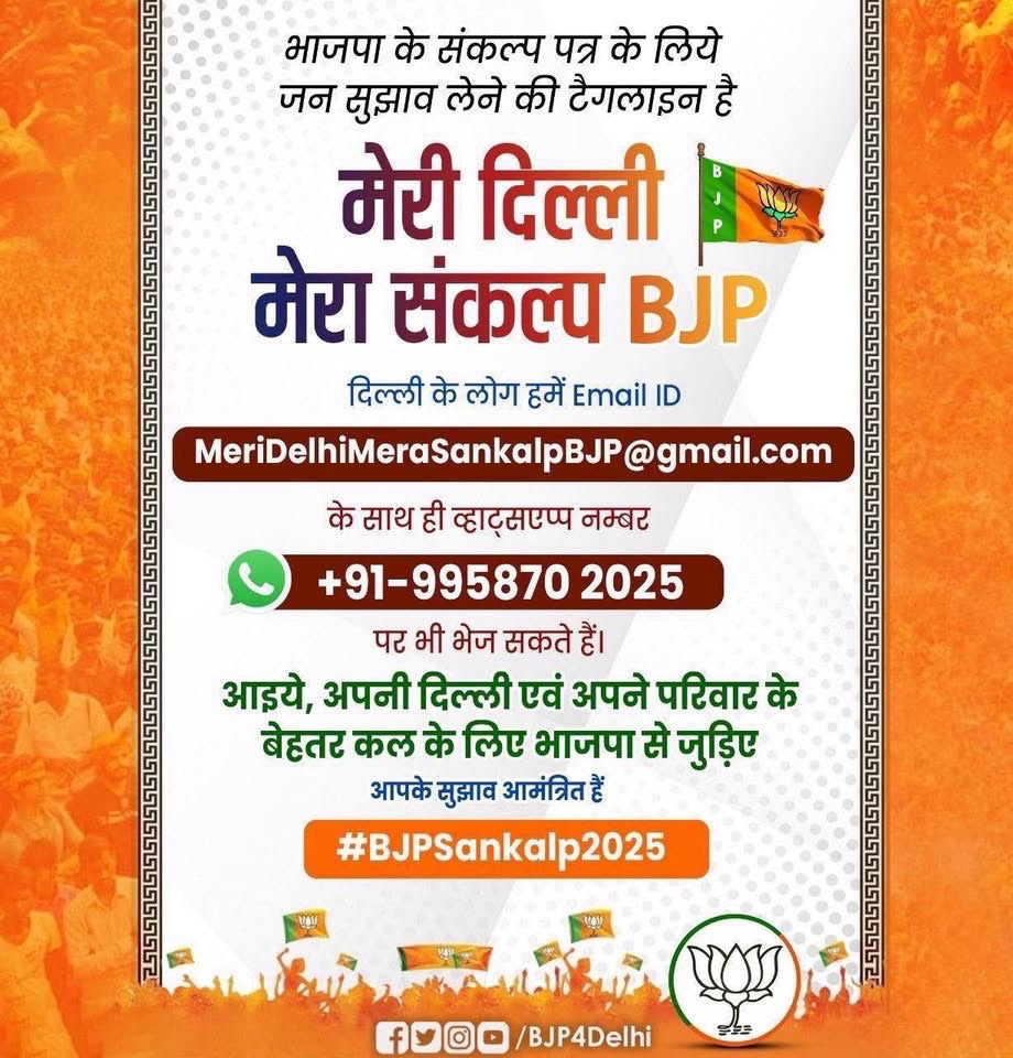 BJP4Delhi's tweet photo. भाजपा के संकल्प पत्र के लिये जन सुझाव लेने की टैगलाइन है-“मेरी दिल्ली मेरा संकल्प BJP"

दिल्ली के लोग हमें Email ID- MeriDelhiMeraSankalpBJP@gmail.com के साथ ही व्हाट्सएप्प नम्बर
+91- 995870 2025 पर भी भेज सकते हैं।

सोशल मीडिया पर हमारा हेशटैग रहेगा #BJPSankalp2025 https://t.co/shzE719RkB