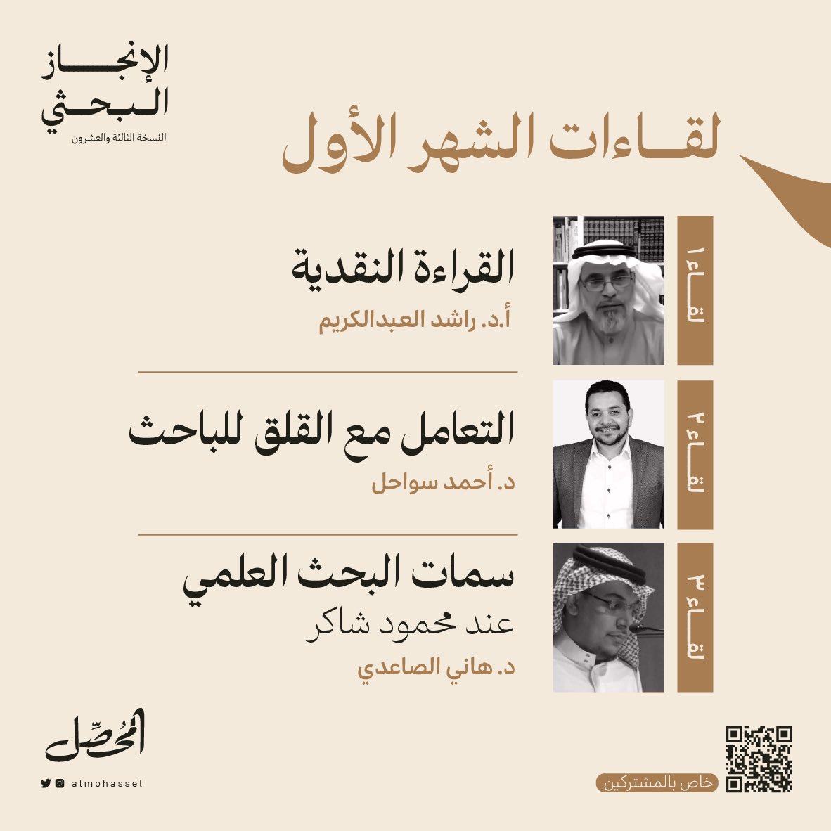 لقاءات تصاحب الباحث، تنمي مهاراته البحثية لنتاج علمي مثري🤩

اللقاءات خاصة بالمشتركين📌

للاشتراك📱
salla.sa/nadiimco/GYEov…