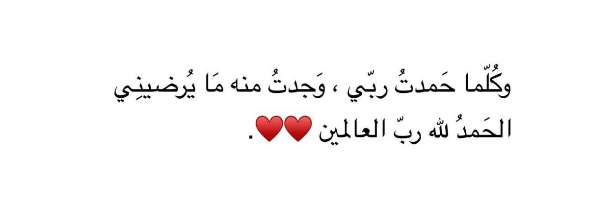 KSA_Saud_'s tweet photo. اللهمَّ أنت أحقُّ من ذُكِر، وأحق من عُبِد، وأحق من حُمِد، وأولى من شُكِر، وأنصَرُ من ابتُغِى، وأرأَفُ من مَلَك، وأجود من سُئِل، و أعفى من قَدَر، وأعدلُ منِ انتَقَم، حلمُكَ بعد عِلمِك، وعَفوُكَ بعدَ قدرَتك.

اللهمَّ لك الحمد حتى ترضى، ولك الحمد إذا رضيت ولك الحمد بعد الرضا، اللهمَّ لك الحمد دوماً وأبداً.
{وَإِذْ تَأَذَّنَ رَبُّكُمْ لَئِن شَكَرْتُمْ لأَزِيدَنَّكُمْ}.