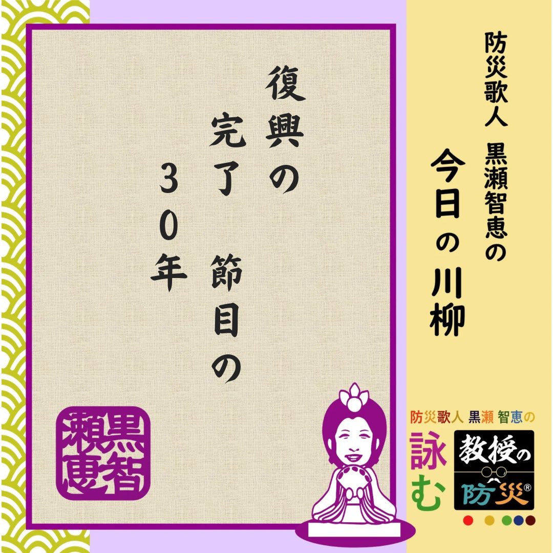 『復興の　完了　節目の　30年！』

阪神淡路大震災から間も無く30年、先日最後の再開発ビル完成のニュースが飛び込んで来ました！
この経験からの学びをこの先へ活かそう！

#防災歌人
#防災川柳
#みんなのサンデー防災
#黒瀬智恵
#目黒教授のワンポイント防災
#bosaikajin
