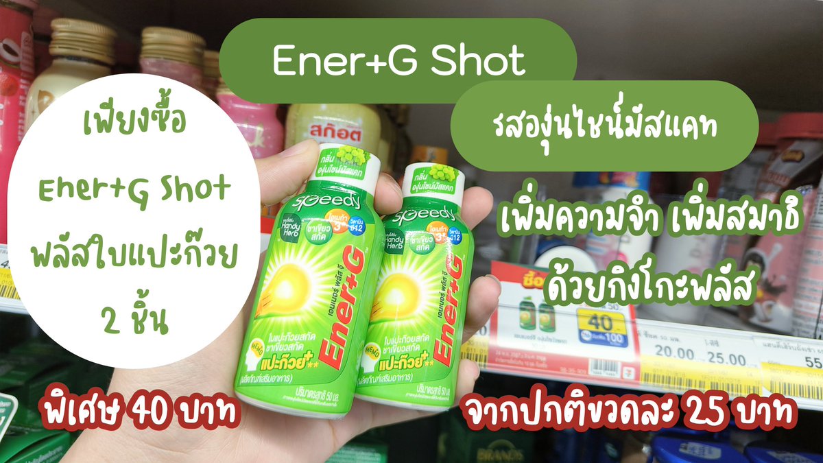 ไปตุนกันเร็ววววว ล่าสุด❗Ener+G Shot พลัสใบแปะก๊วย🔥 จัดโปร 2 ขวด 40 บาทอยู่ คือแบบบบ อันนี้เริ่ดมากกกก สมองไบร์ท ไอเดียแล่นสุดๆ เป็นกลิ่นองุ่นไชน์มัสแคทด้วย หอมมั่ก หวานอมเปรี้ยว สดชื่นนนนนน ไปตำำ ปกติขวดละ 25 บาทเลยนะ 🛒 พิกัด 7-11

#EnerG #EnerGShot #เอนเนอร์จีพลัสใบแปะก๊วย #คู่หูปลุกสมองเพิ่มความจำยกกำลังสาม #รีวิวเซเว่น