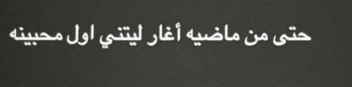 _mo6n_'s tweet photo. "ليتني اول محبينه" https://t.co/Ephl4MxBLS