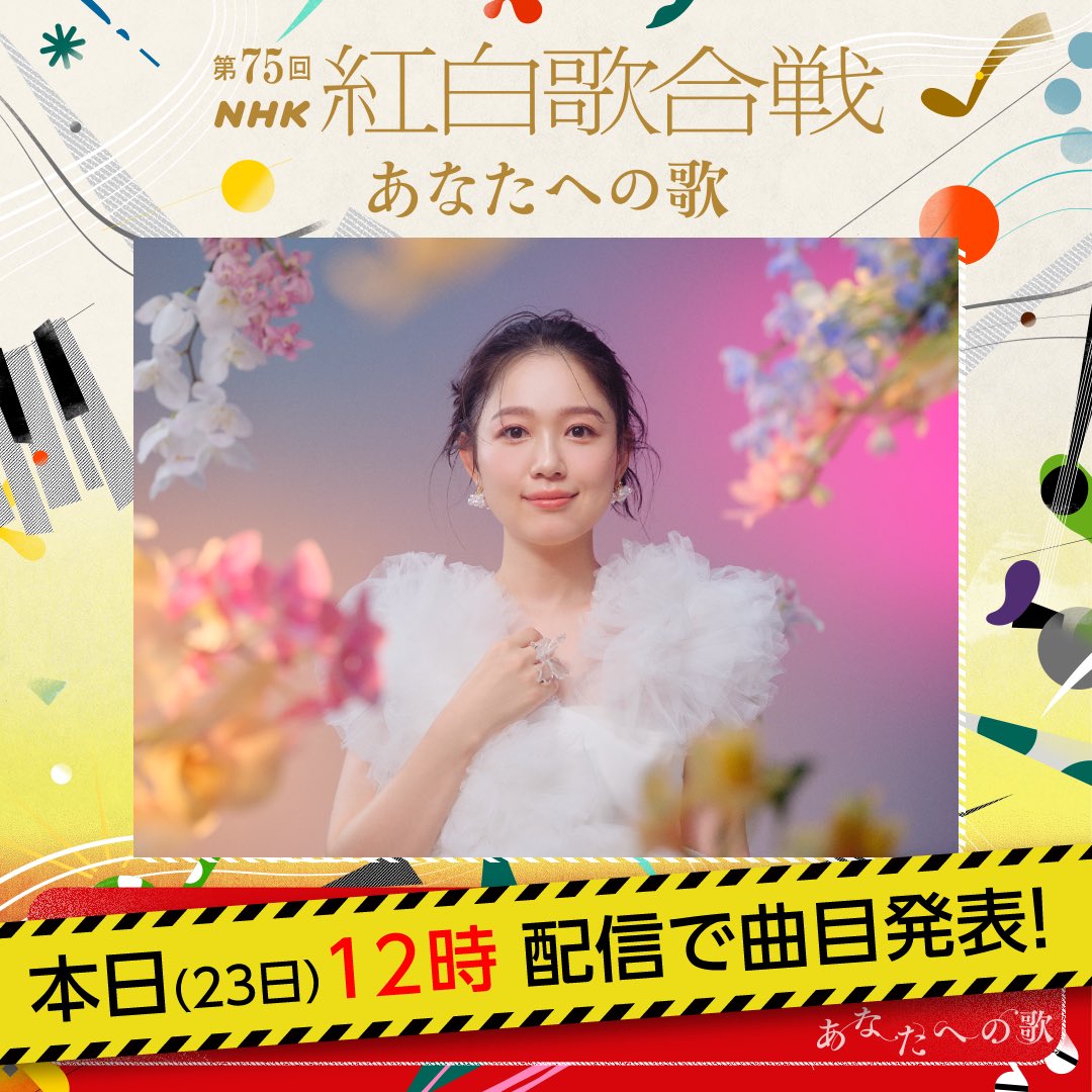 kanayanofficial's tweet photo. 🔴⚪️NHK 紅白歌合戦 最新情報⚪️🔴

本日12/23(月)正午に
第75回 #紅白歌合戦 で披露する曲目と
見どころが発表されます🎊

5分前のAM11:55からスタートする
ライブ配信も要チェック🔍✨
https://t.co/th0ucYfFRt

▶︎紅白歌合戦 HP
https://t.co/EKiYMwSU59

#西野カナ紅白
#あなたへの歌 

スタッフ https://t.co/BjrkvzDXfp
