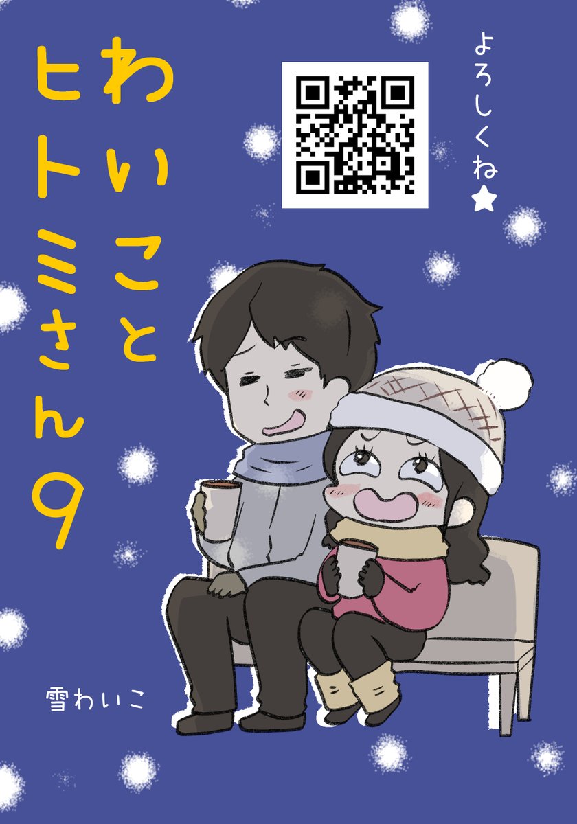 9巻に載ってるお話でした( ^)o(^ )

冬に読みたくなる話が沢山入ってますっ
https://t.co/5zXLo1hg6s 